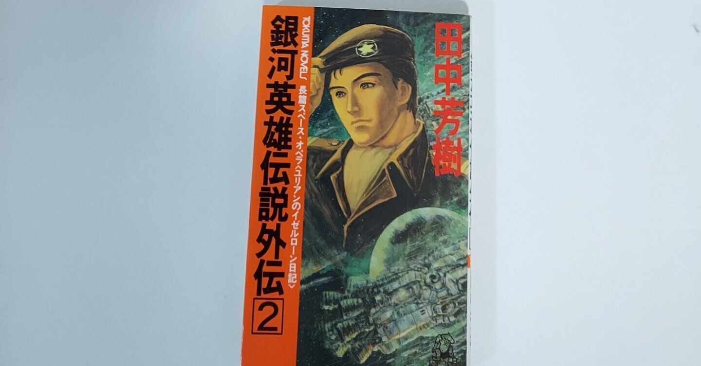 銀河英雄伝説 1～10巻 B154 銀河英雄伝説 全巻ボックス 1-10巻 銀河英雄伝説 全巻ボックス | 田中