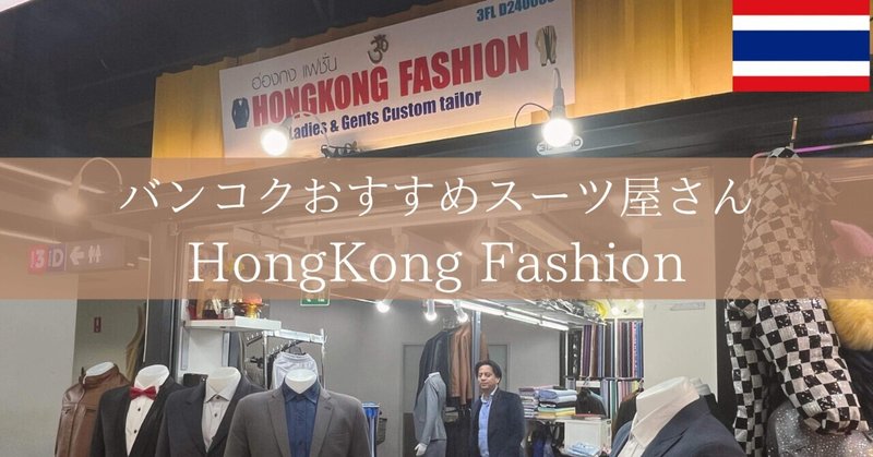 【バンコク】高品質なのにお手頃価格が評判◎MBKセンターのオーダーメイドスーツ屋さんに行ってきた！「HongKong Fashion」