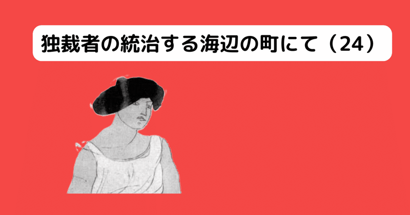 独裁者の統治する海辺の町にて（24）