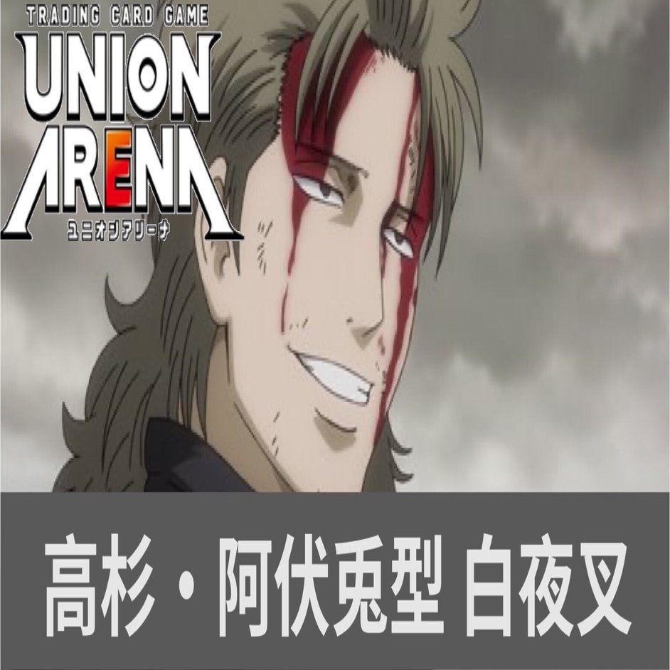 ユニオンアリーナ】CS国内決勝用 阿伏兎・高杉型白夜叉｜きなこ