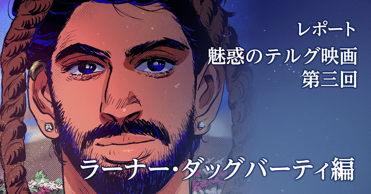 レポート 第三回 ラーナー ダッグバーティ編 魅惑のテルグ映画 Note レポート 第三回 ラーナー ダッグバーティ編 魅惑のテルグ映画 Note