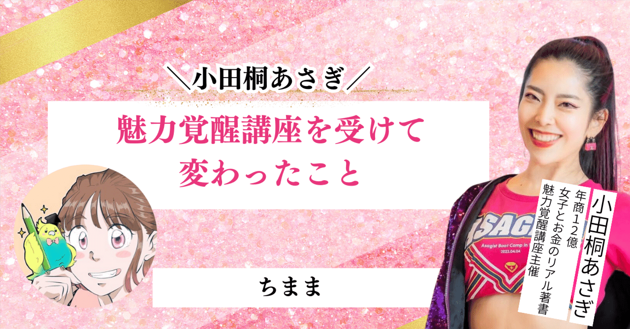 魅力覚醒講座　議事録　19期 魅力覚醒講座 まとめノート 19期 小田桐あさぎ 議事録