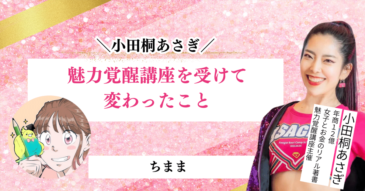 魅力覚醒講座で変わったこと 19期卒→20期再受講！ちまま｜ちまま🌸