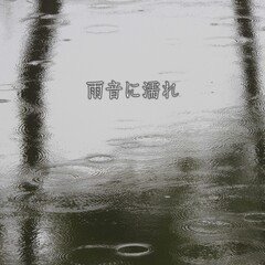 【BGM】雨音に濡れ