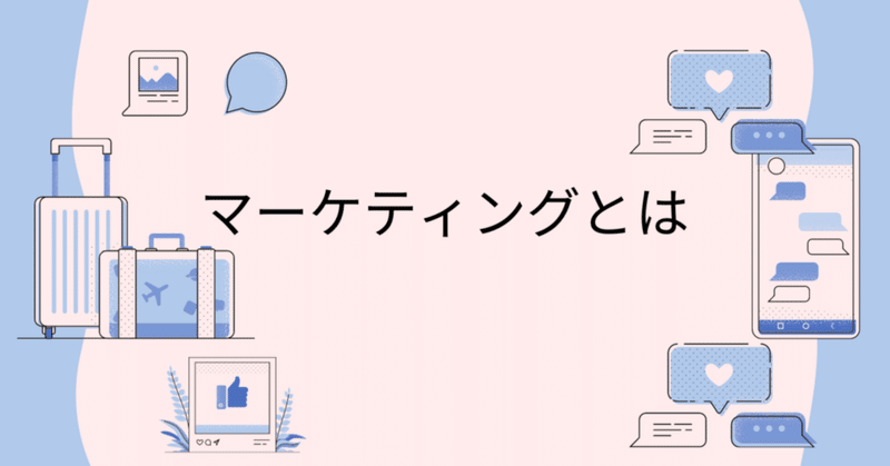 応用午前、マーケティング