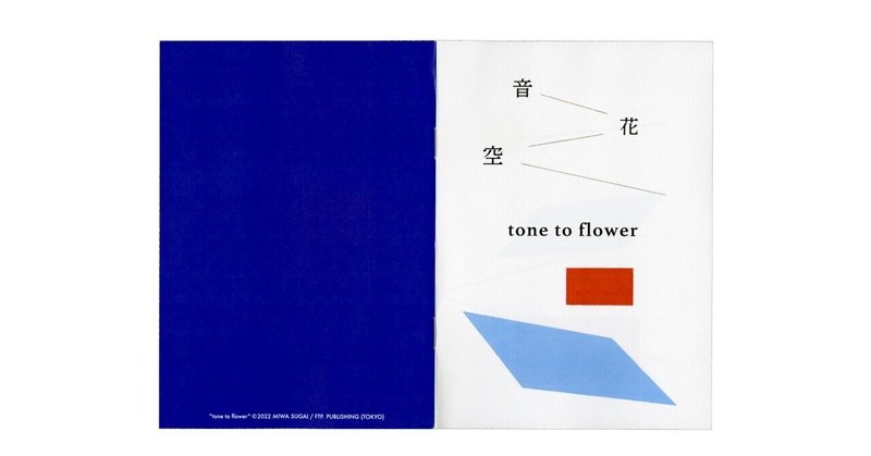 COMITIA147出品ZINE紹介①　ZINE「tone to flower」