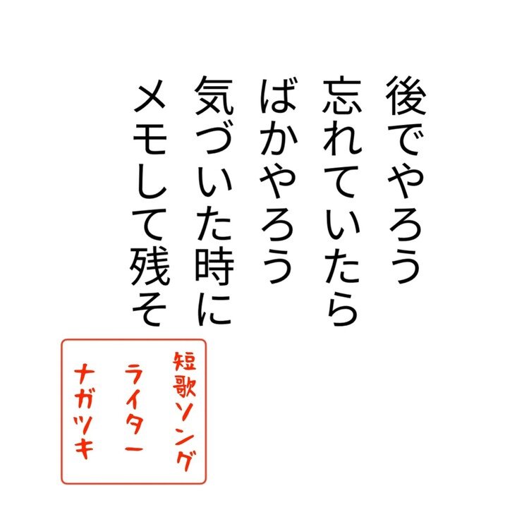 人って忘れる生き物とは
よく言うもんだ💦

だからこそ
自分は忘れやすいことを
認識しながら行動しなきゃ
いけないよね😊

その積み重ねが信頼感になると
仕事してて思いました☺️

(朝、短歌詠んでなかったのを
今気づいたから書いてますが笑)