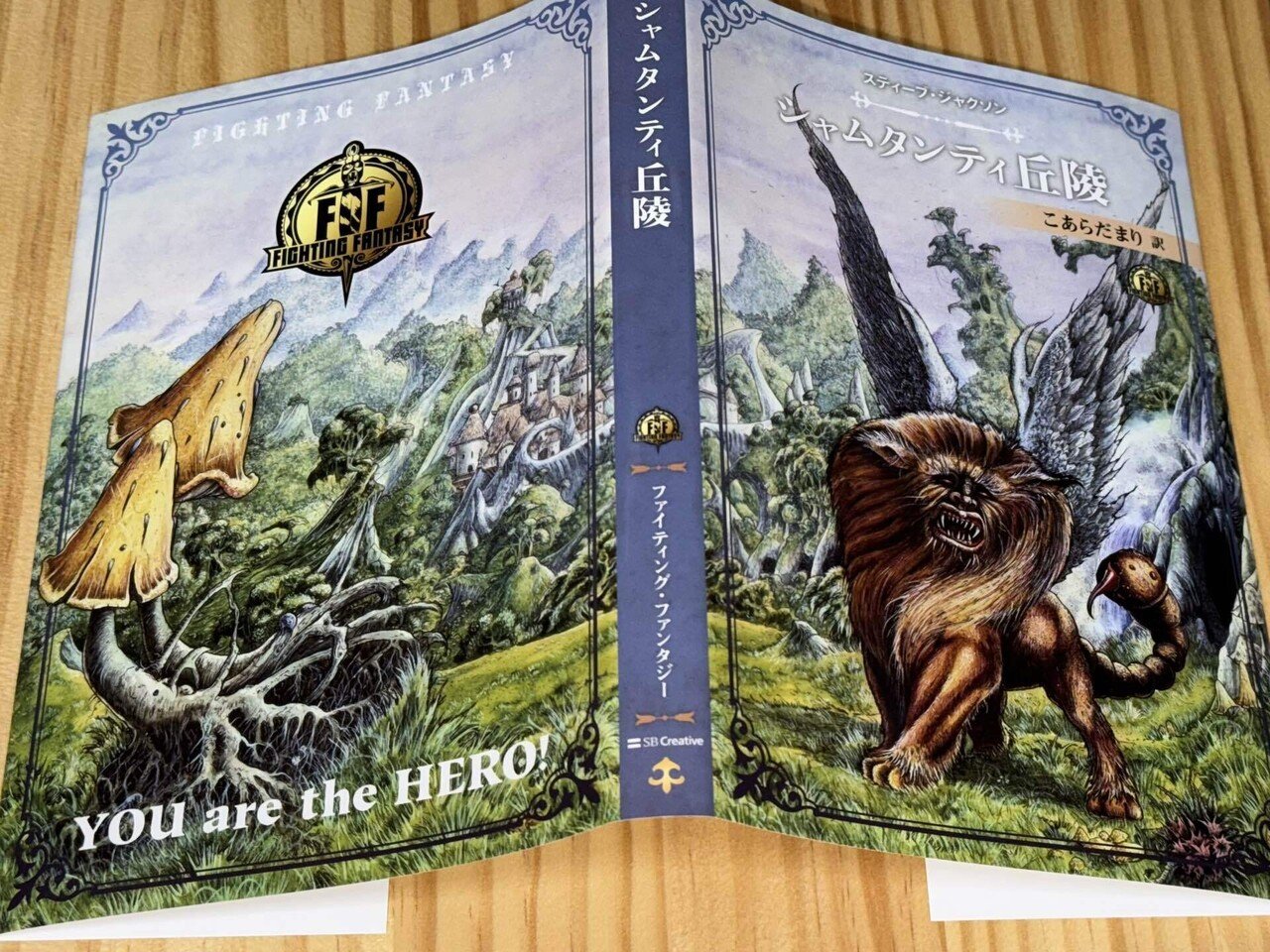 ファイティング・ファンタジーコレクション『サラモニスの秘密 ファイティング・ファンタジーコレクション『サラモニスの秘密