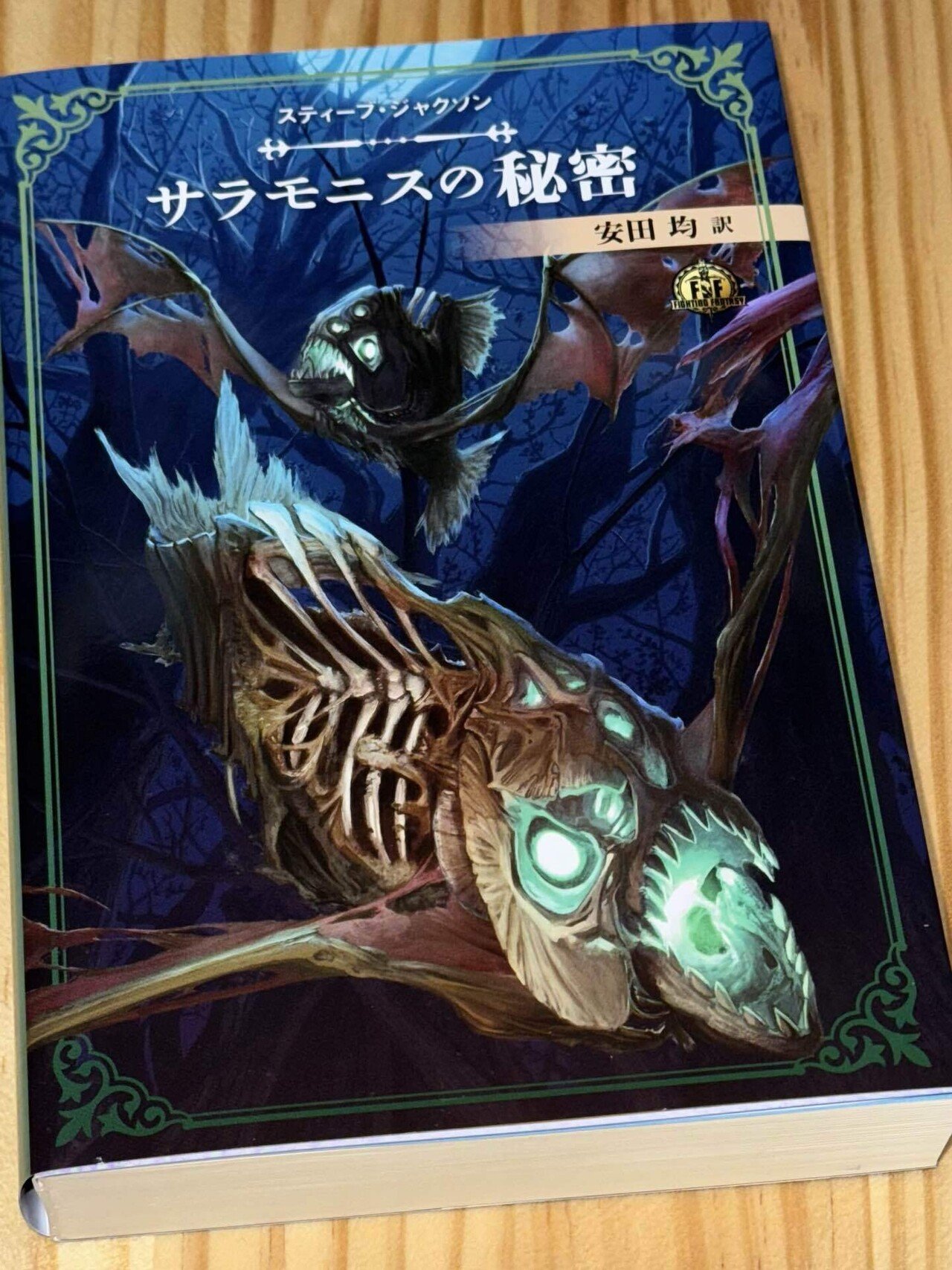 ファイティング・ファンタジーコレクション『サラモニスの秘密 ファイティング・ファンタジーコレクション『サラモニスの秘密