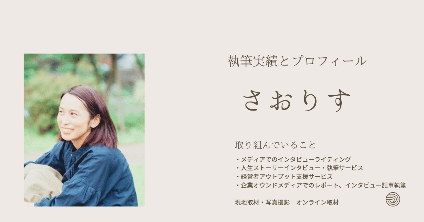 さおりす、執筆実績とプロフィール（2024.2.18更新）｜サオリス