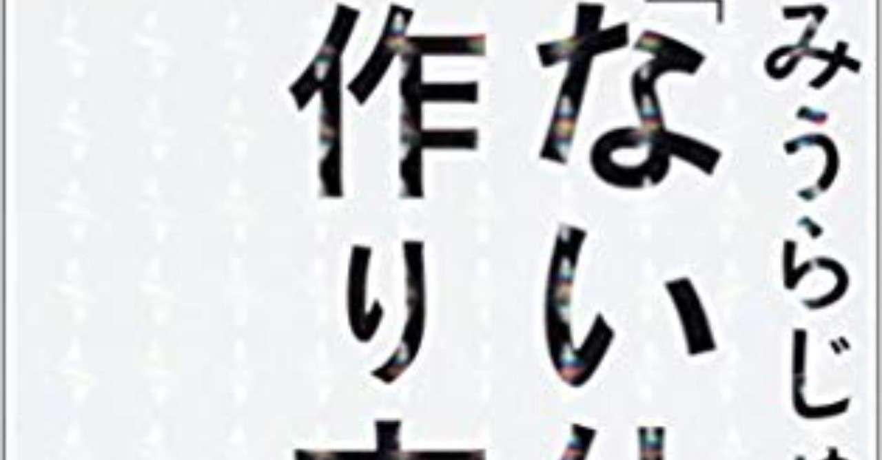 遠淺 ない仕事 の作り方 著者 みうらじゅん 文藝春秋 を読んで