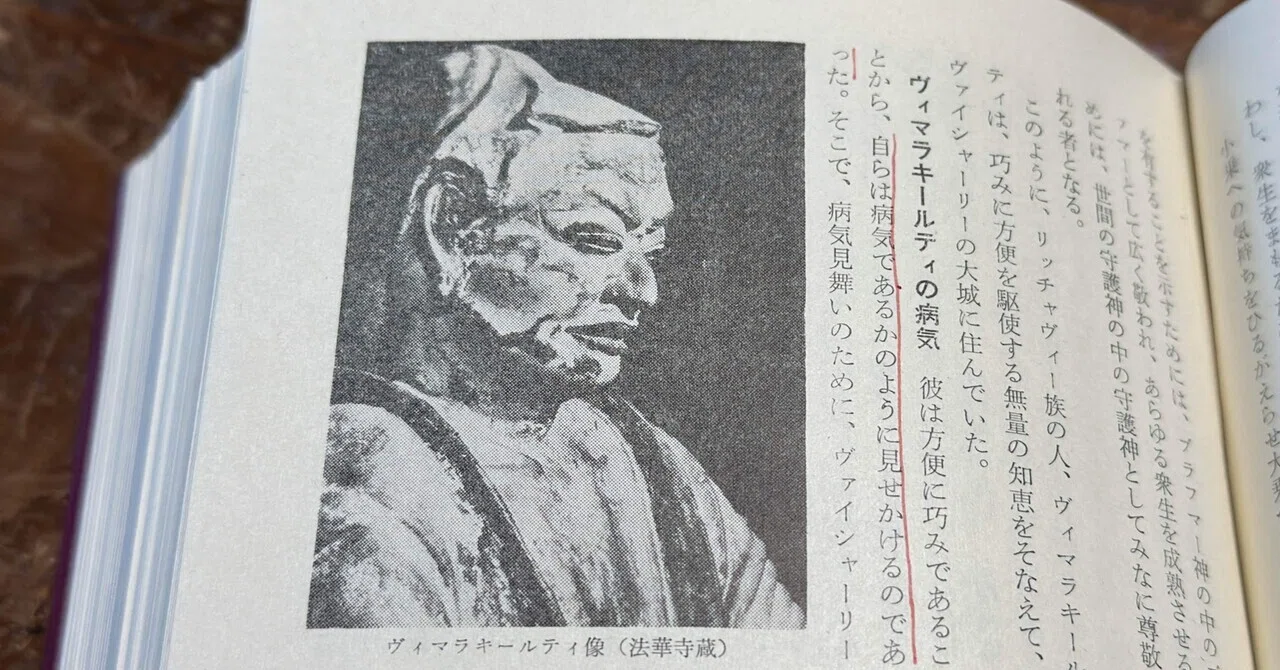 語り得ぬ真理について沈黙するヴィマラキールティ——『維摩経』を読む