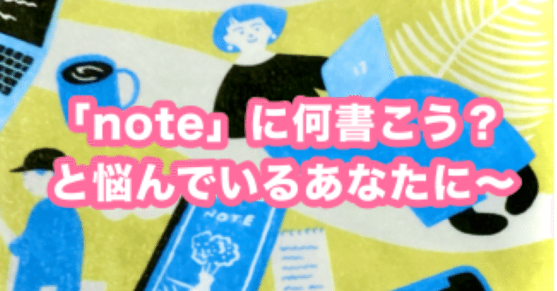 noteに何書くかお悩みの方はコレで解決！〜【書く習慣】を読んで〜