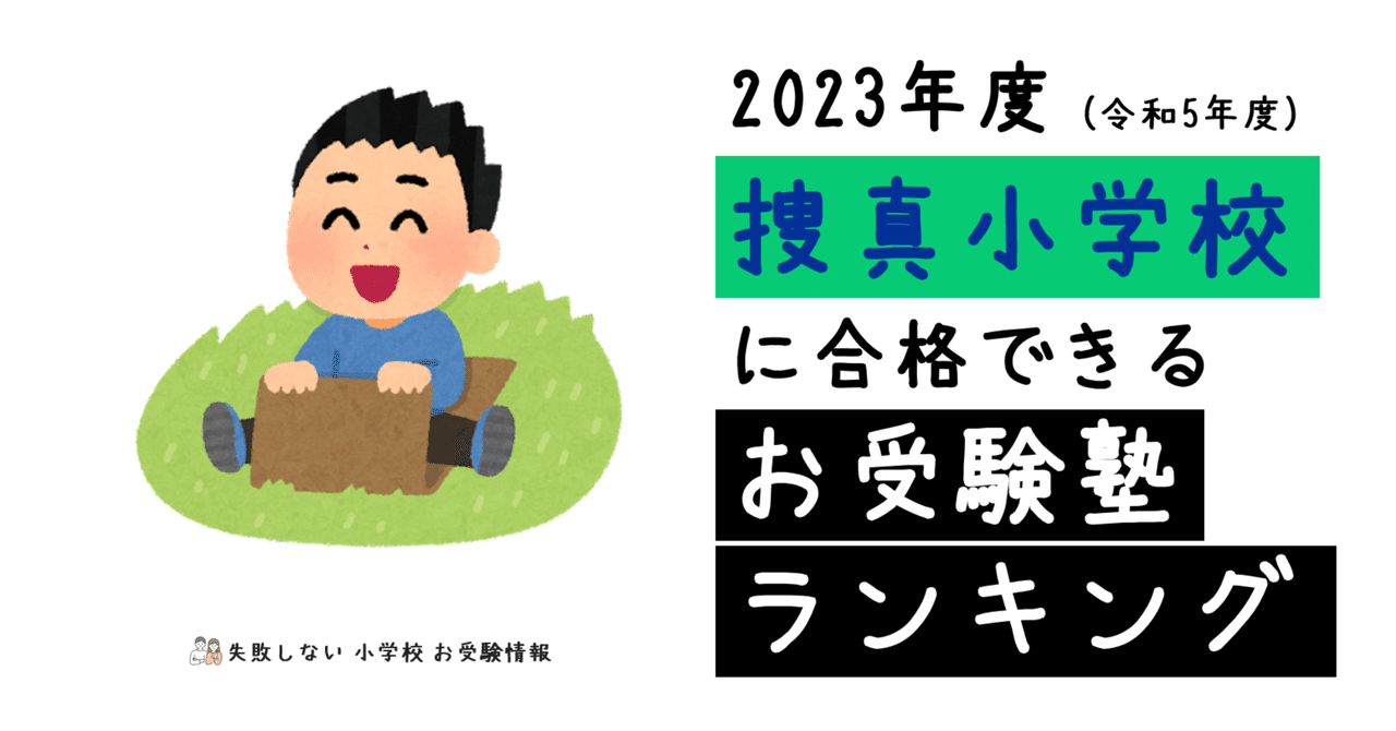 2023年度 捜真小学校 に 合格 できるお受験塾ランキング｜失敗