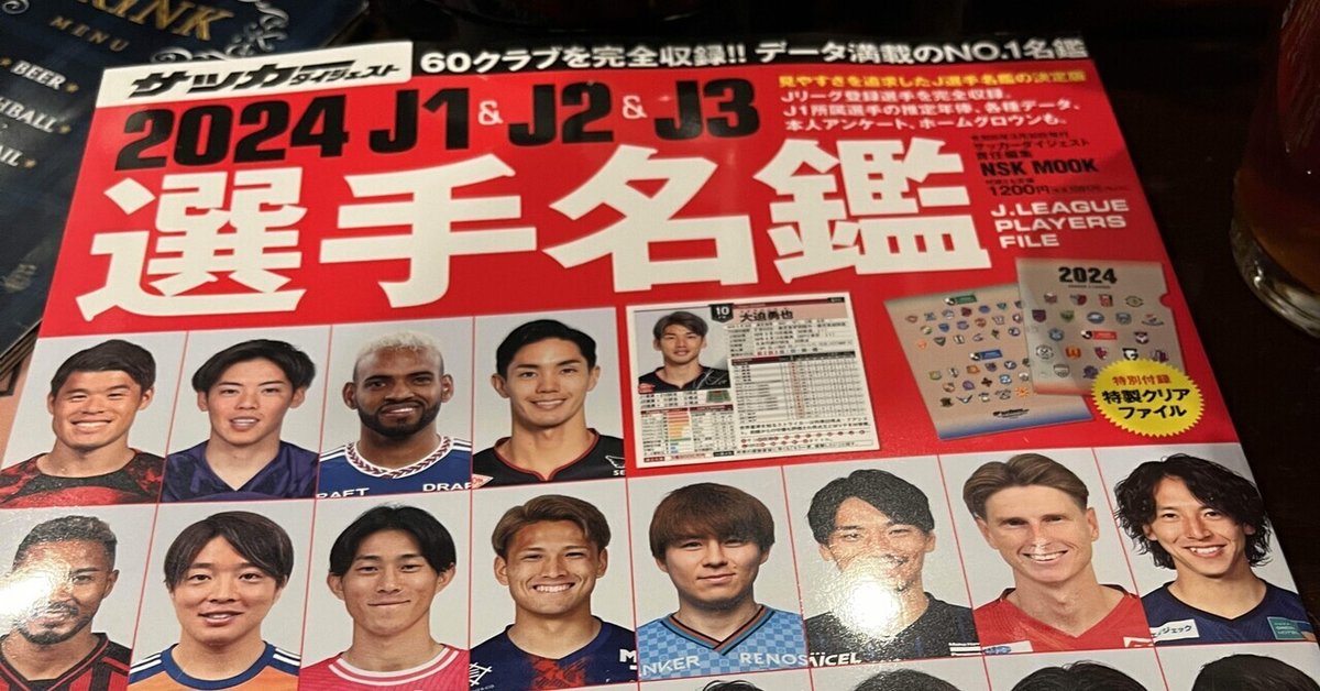 2024年Jリーグ選手名鑑を買ったので、超個人的に気になることだけを  