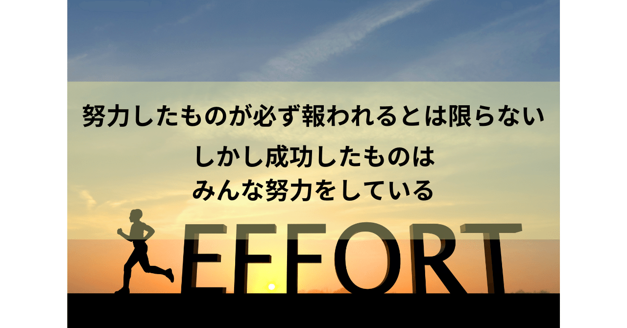 努力したものが必ず報われるとは限らない。しかし成功したものは