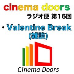【ラジオ便 第16回】Valentine Break (雑談)
