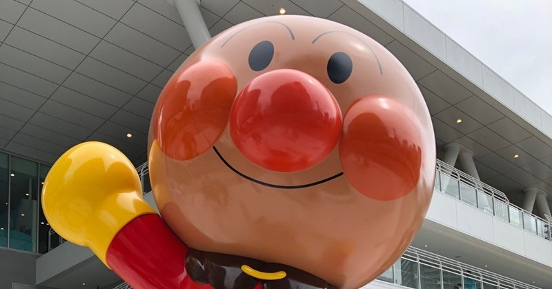 リニューアルした横浜アンパンマンこどもミュージアムに行ってきました Koushi Kagawa Note