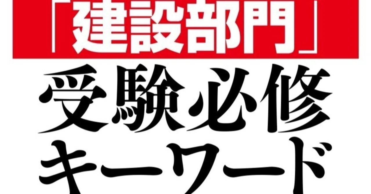 技術士第一次試験「建設部門」受験必修キーワード700(第8版) ｜小泉