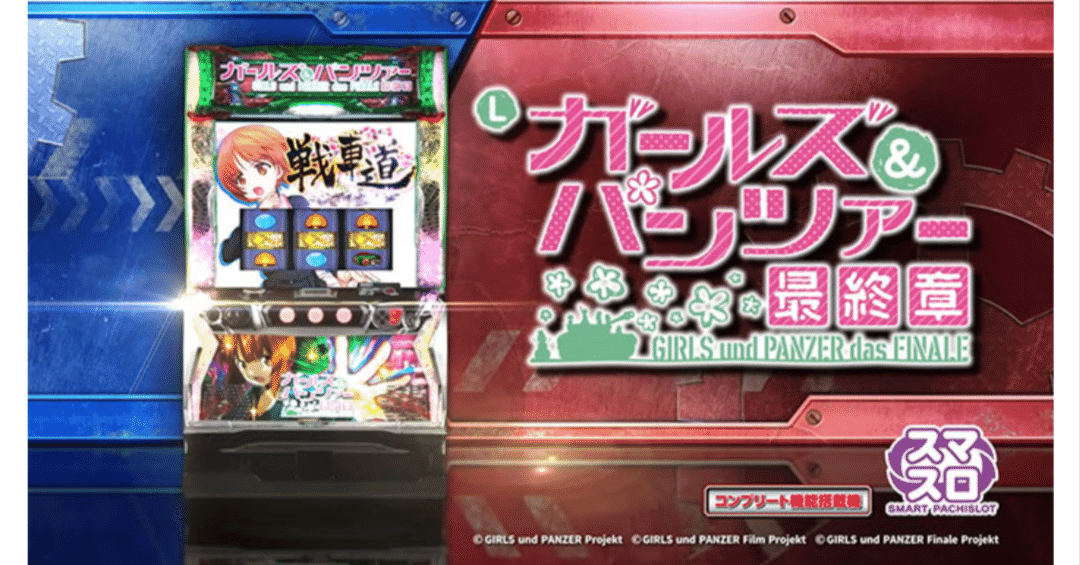 スマスロ ガールズ＆パンツァー最終章 設定コンサル付き攻略