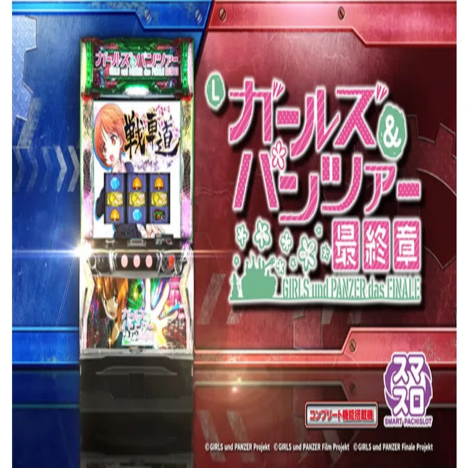 スマスロ ガールズ＆パンツァー最終章 設定コンサル付き攻略ノート