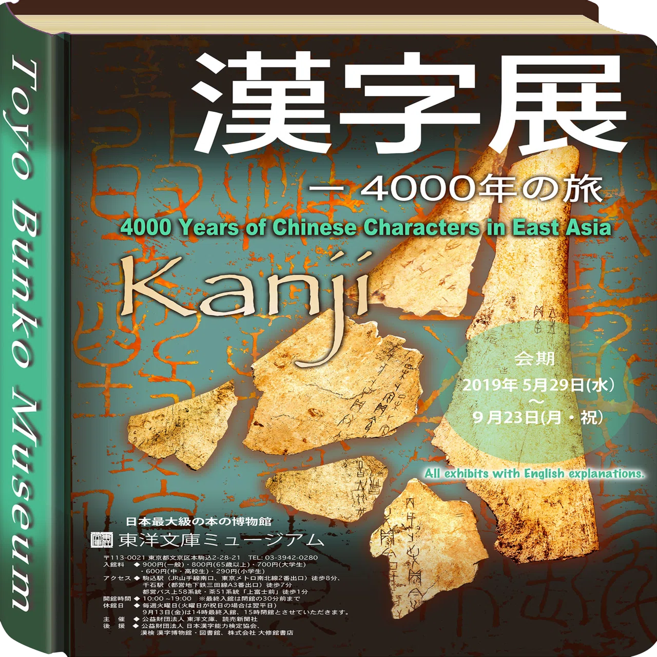 ぐるっとパス58】東洋文庫ミュージアム 漢字展-4000年の旅 へ行ってき