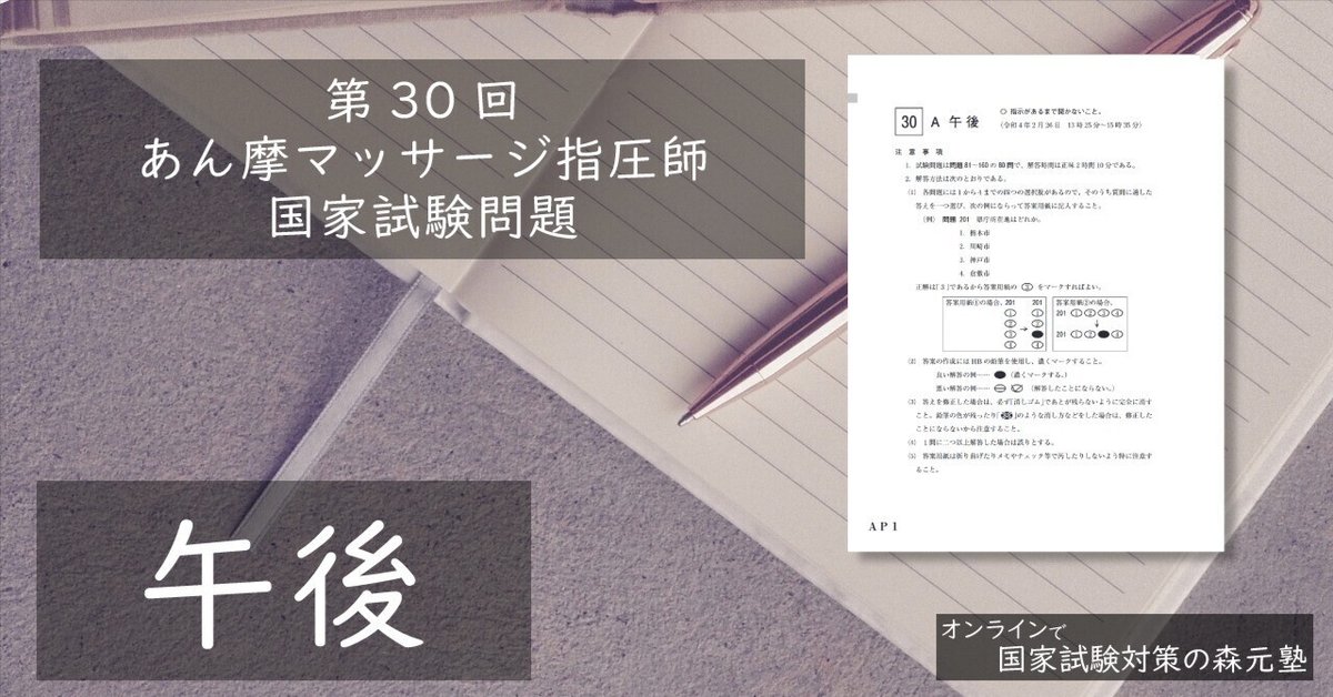 過去問解説】第30回 あん摩マッサージ指圧師国家試験（午後