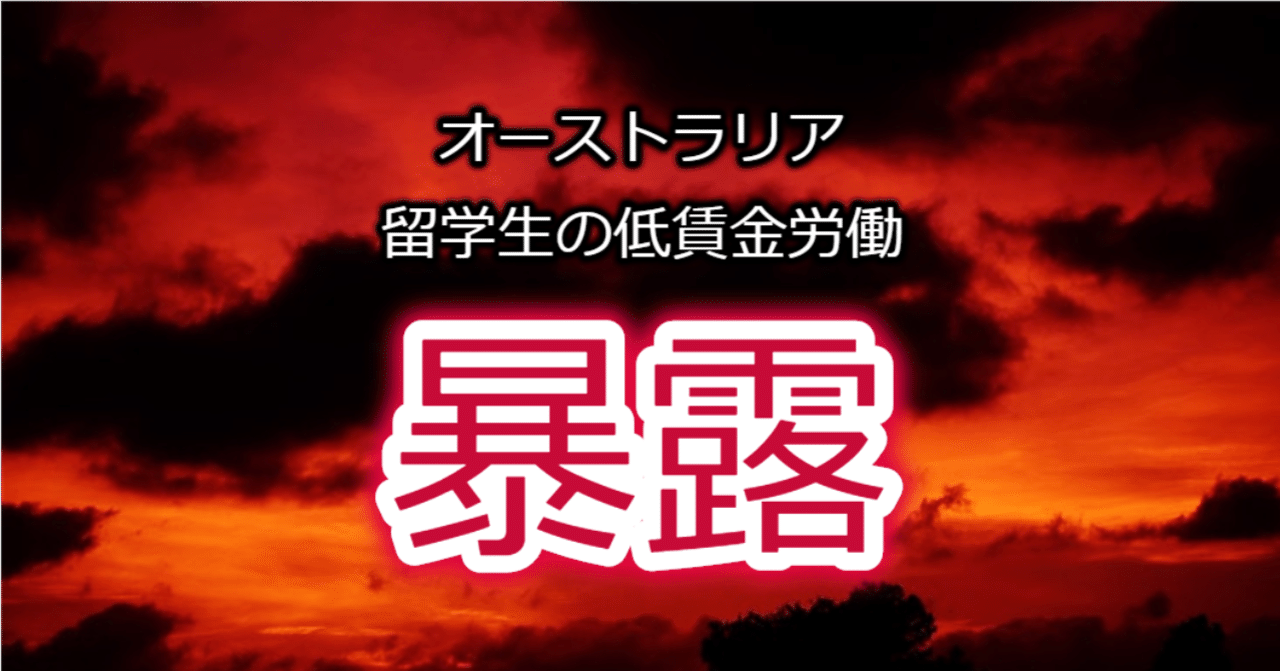 暴露 最低時給1700円のオーストラリア 表は天国 裏は地獄 ゆう 語学の裏設定 Note 暴露 最低時給1700円のオーストラリア 表は天国 裏は地獄 ゆう 語学の裏設定 Note