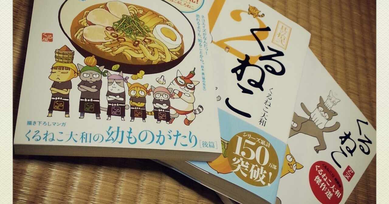 くるねこ の新着タグ記事一覧 Note つくる つながる とどける