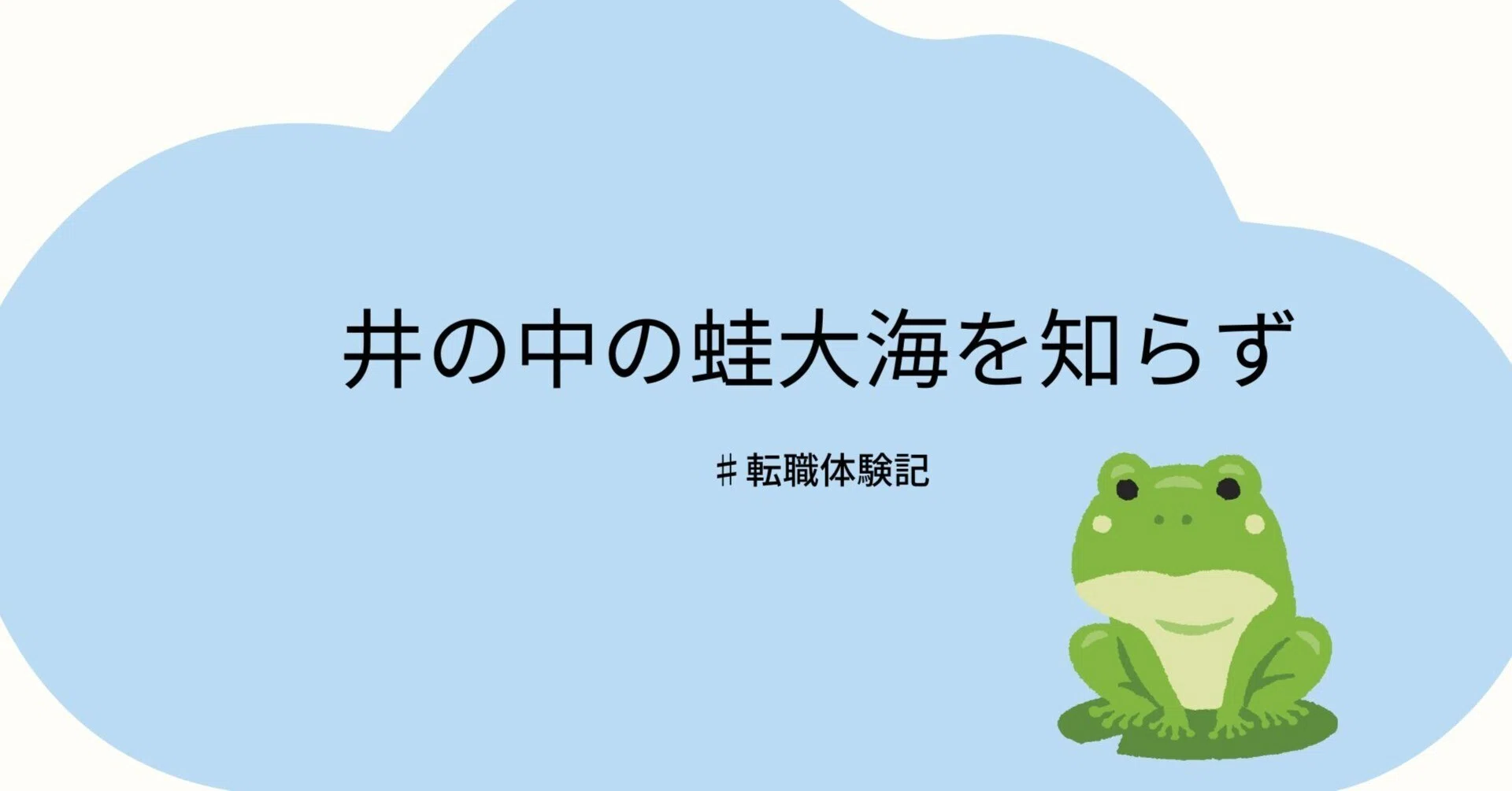転職で知る「井の中の蛙大海を知らず」｜Piisuke