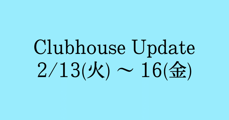 Clubhouse Update - テキストで voice chat -