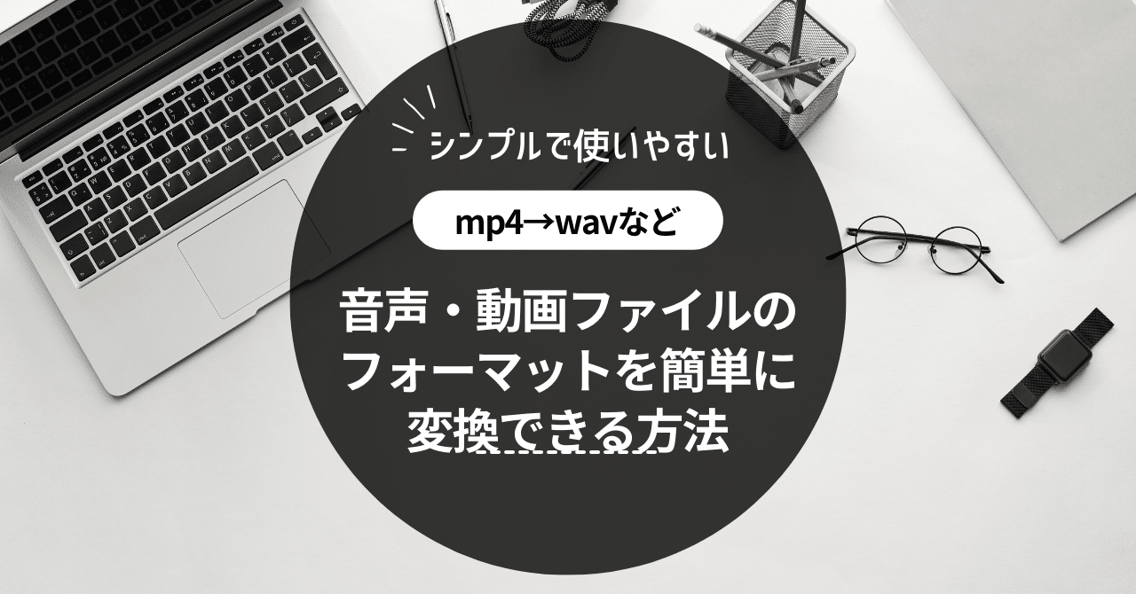 音声・動画ファイルのフォーマットを簡単に変換できる方法｜Non