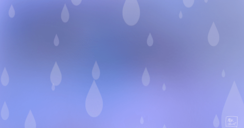 雨の記憶 【詩と絵 〜実験の欠片〜】