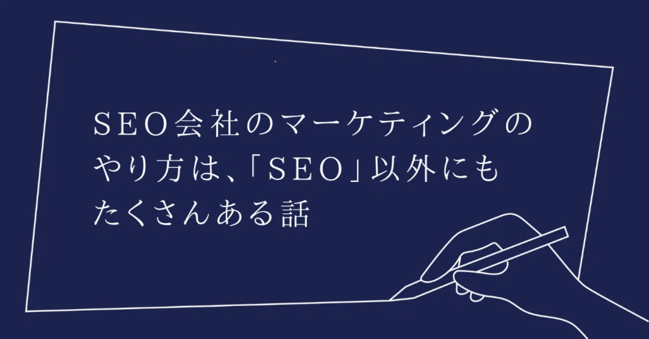 Seo会社のマーケティングのやり方は Seo 以外にもたくさんある話 栗原康太 Note