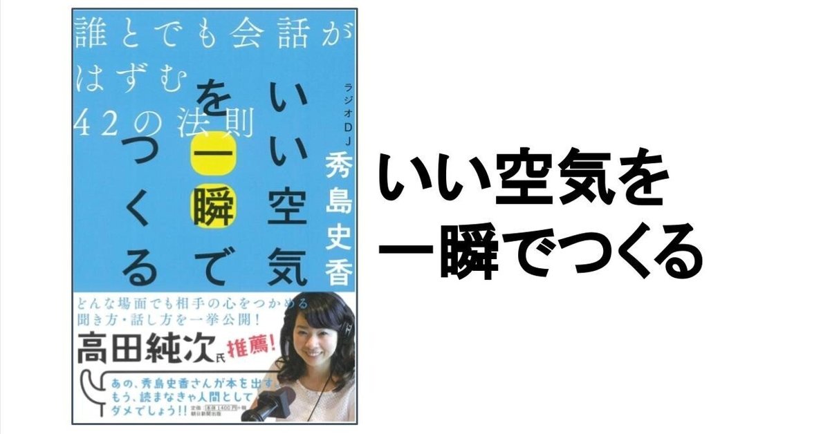 3分要約・読書メモ】いい空気を一瞬でつくる｜こがゆう