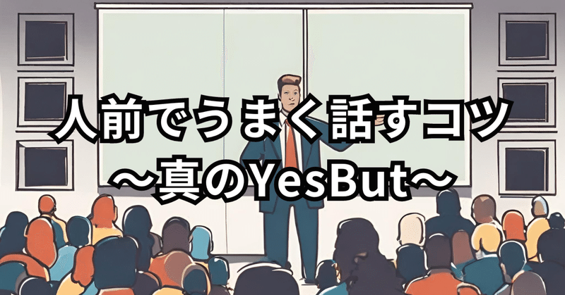 人前でうまく話すコツ：真のYesBut