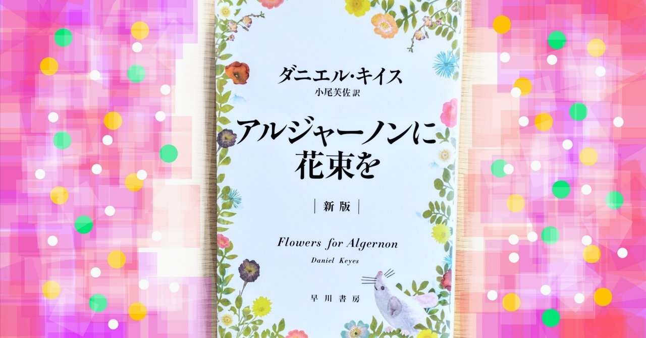 アルジャーノンに花束を』を読んで。｜takara