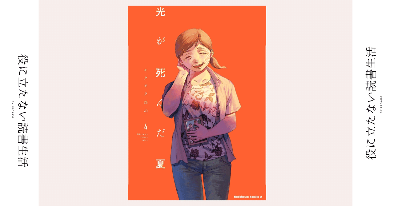 光が死んだ夏 4」モクモクれん [角川コミックス・エース] - KADOKAWA