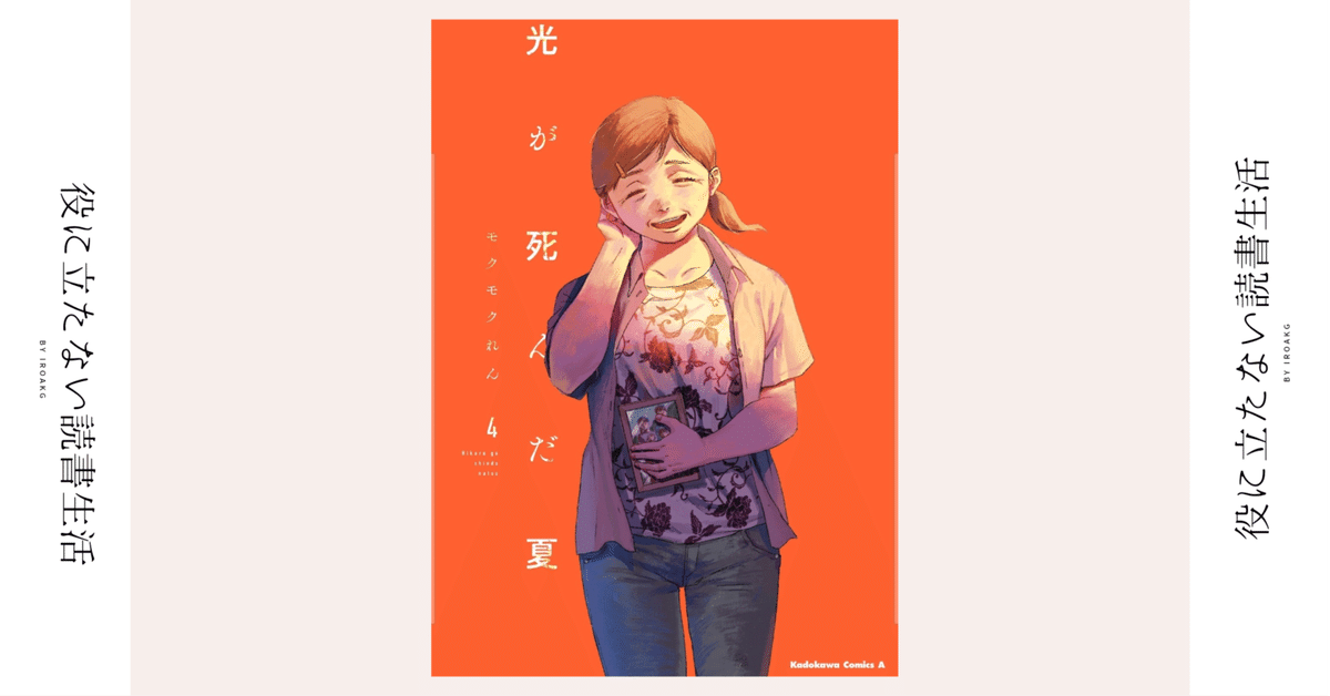 こいつらしく生きていける場所があれば…｜漫画『光が死んだ夏