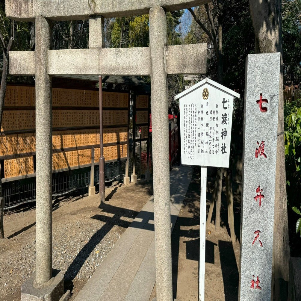 神社に行かなくちゃ！2/その他小物 神社仏閣】七渡神社（ななわたりじんじゃ）：東京都江東区｜上田晃穂