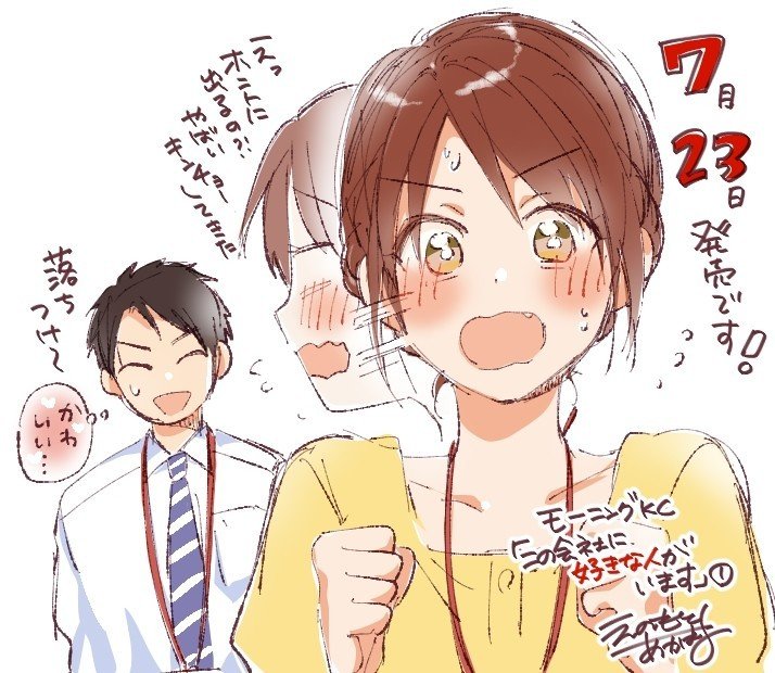 コミックス この会社に好きな人がいます 巻発売 情報まとめ 榎本あかまる Note コミックス この会社に好きな人がいます 巻発売 情報まとめ 榎本あかまる Note