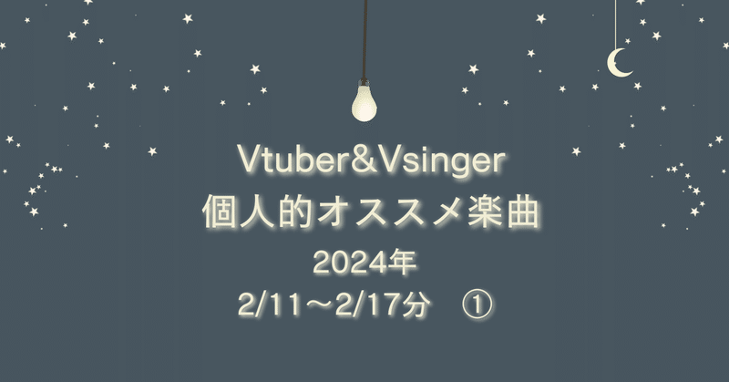 Vtuber&Vsinger個人的オススメ楽曲 (2/11～2/17分)①
