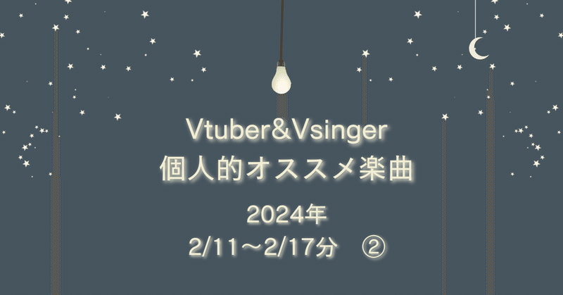 Vtuber&Vsinger個人的オススメ楽曲 (2/11～2/17分)②