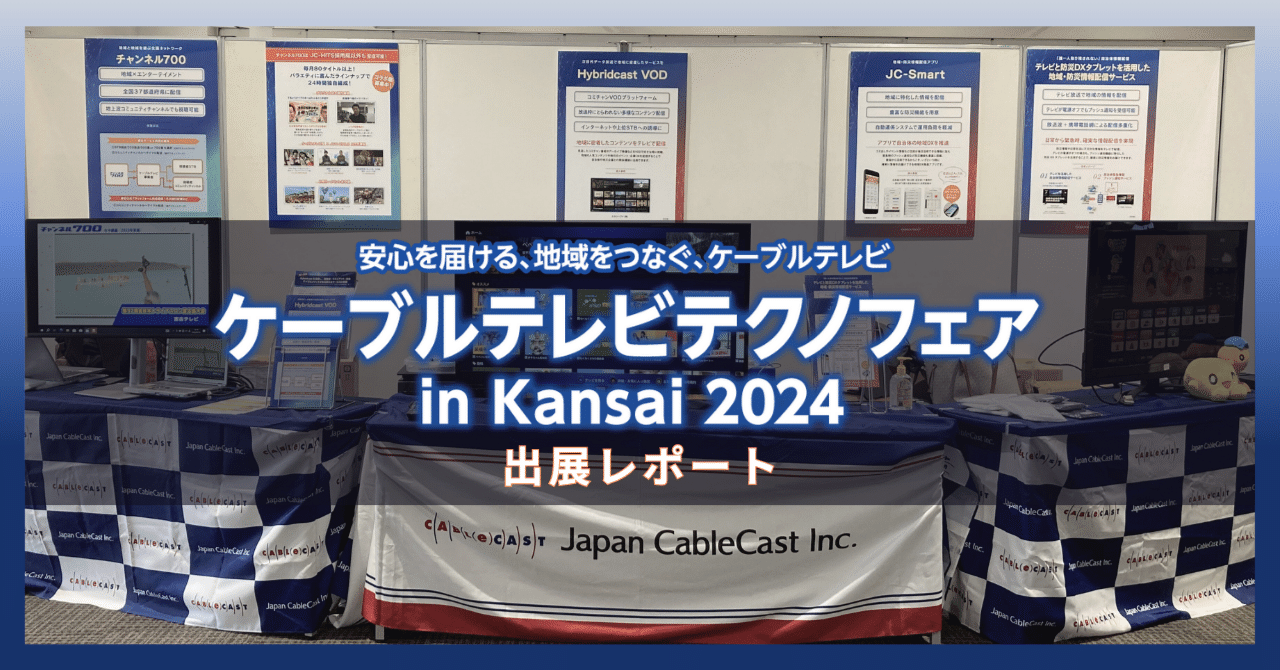 ケーブルテレビテクノフェア in Kansai 2024 出展レポート｜ジャパン