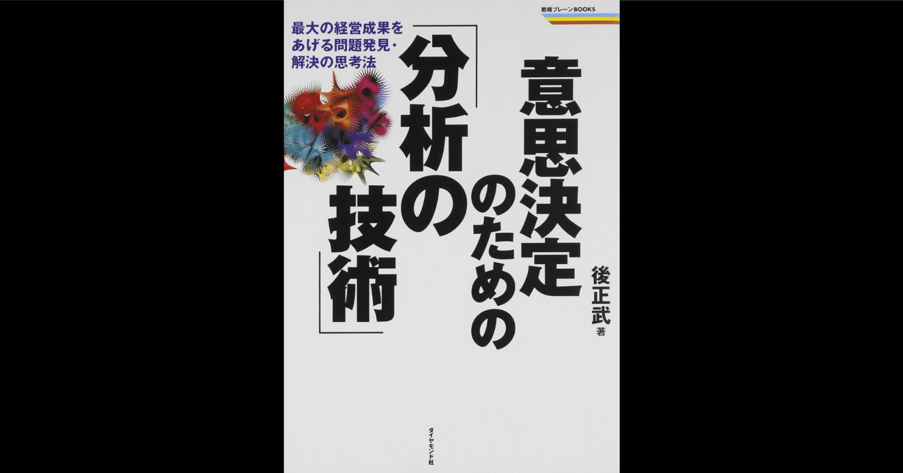 意思決定のための「分析の技術」｜後 正武｜もくじら（目次網羅サイト）