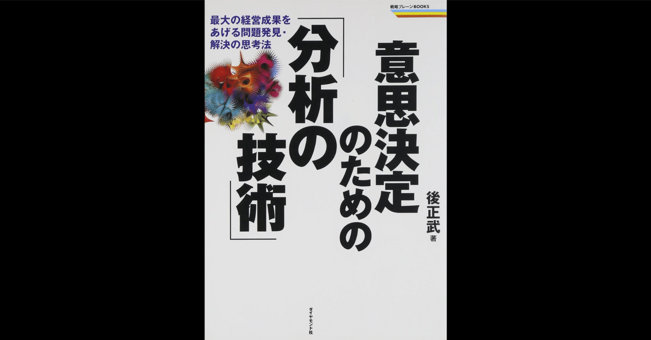 意思決定のための「分析の技術」｜後 正武｜もくじら（目次網羅サイト）