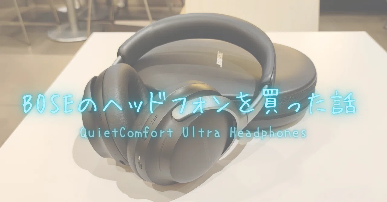 BOSEのヘッドフォンを買った話 QuietComfort Ultra Headphones｜raikaw
