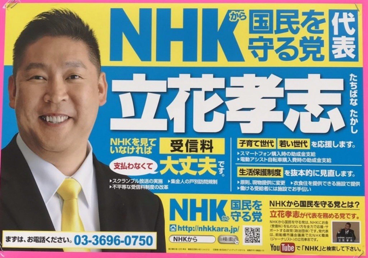 党首 立花孝志氏のnhkから国民を守る党の都道府県別の得票数 得票率の比較 Thimthim Note