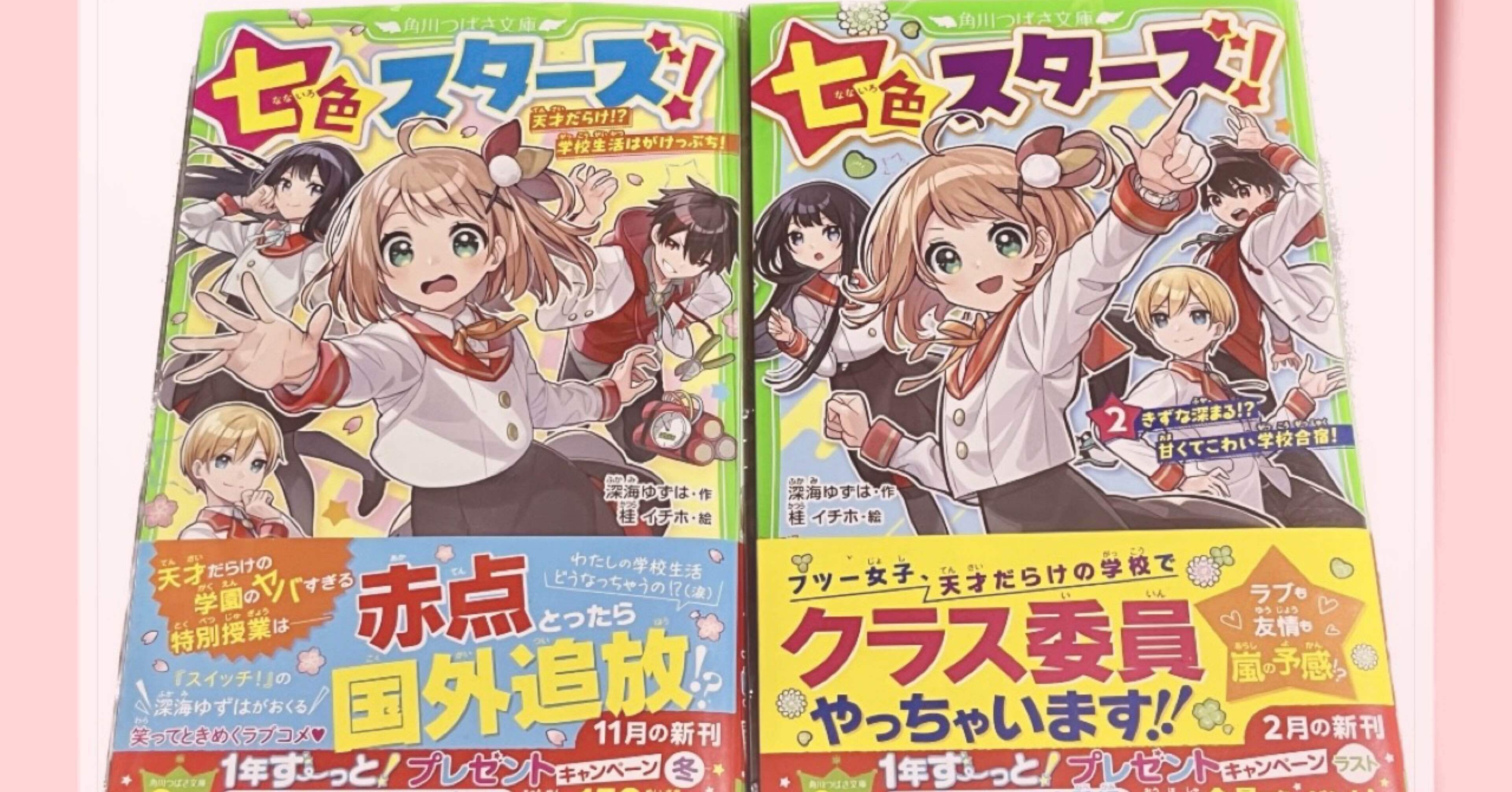 推し本を紹介させてくれ!! 『七色スターズ!』シリーズ/角川つばさ文庫|ひよこドーナツ 推し本を紹介させてくれ!! 『七色スターズ!』シリーズ/角川つばさ文庫|ひよこドーナツ