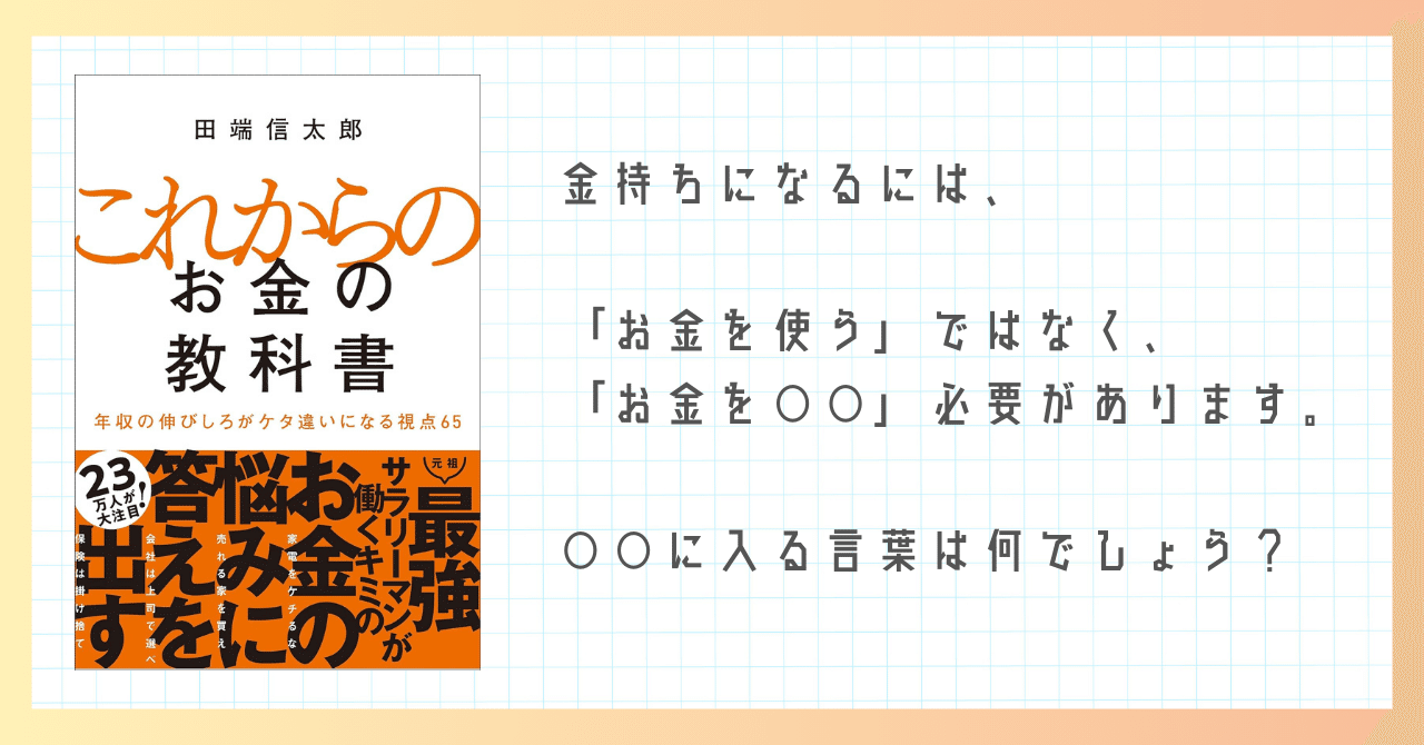 これからのお金の教科書 これからのお金の教科書 年収の伸びしろがケタ違いになる視点65